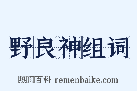 野良神组词是什么意思的图片